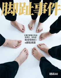 脚趾事件