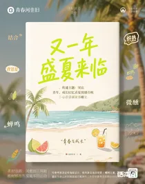 又一年盛夏来临