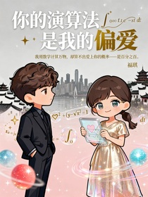 你的演算法是我的偏爱