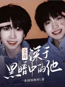 文奇：深于黑暗中的他