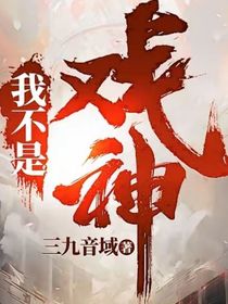 我不是戏神（小说同名）