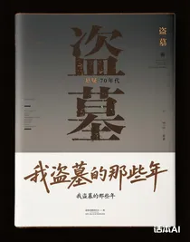 我盗墓的那些年