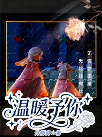 温暖予你