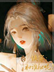 快穿：和誰(shuí)he呢？
