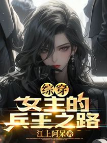 综穿：女主的兵王之路