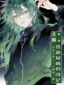 无限：苦命女高劳改记