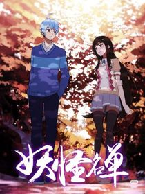 妖怪名单之前世今生