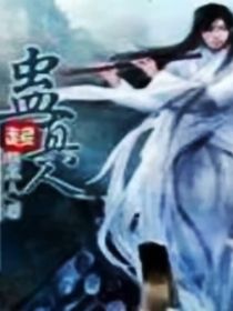 古月方源：蠱真人