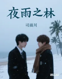 夜雨之林