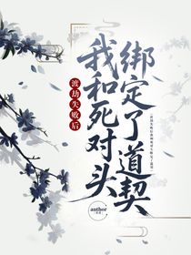 渡劫失败后我和死对头绑了道契