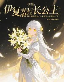 伊皇：再次擁抱陽光X某天成為王的女兒聯(lián)動篇