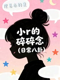 小r碎碎念（日常八卦）