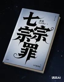 贪食（七宗罪之一）