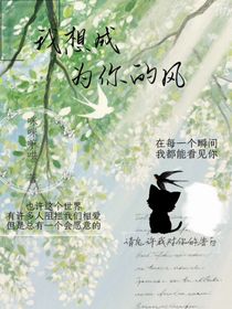 我想成為你的風