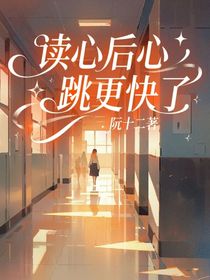 读心后心跳更快了