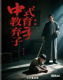中式教育：弃子