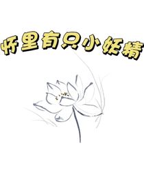 懷里有只小妖精