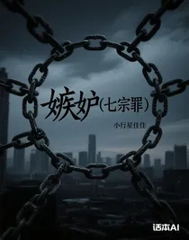 嫉妒（七宗罪）