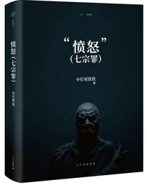 愤怒（七宗罪）