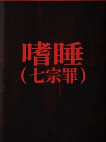 嗜睡（七宗罪）