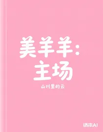 美羊羊：主场