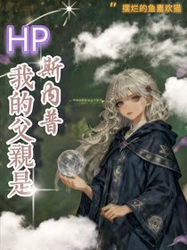HP：我的父亲是斯内普