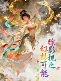 綜影視之幻想可能