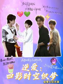 逆爱：四影时空织梦