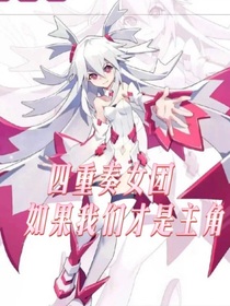 如果凹凸世界四重奏女团是主角团