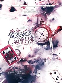 快穿：爱意死于世界终章