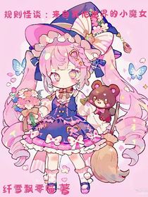 規(guī)則怪談：是糖果女巫呀！