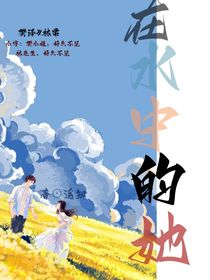 在水的她
