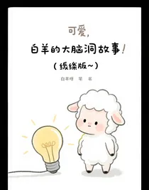 白羊的腦洞故事（隨緣版）