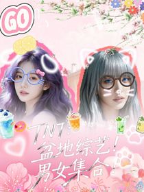 TNT：盆地綜藝！男女集合！