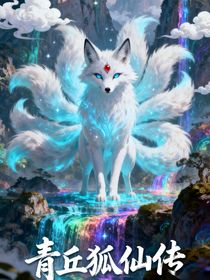 青丘狐仙傳