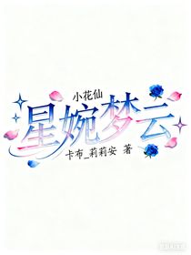 小花仙：星婉梦云