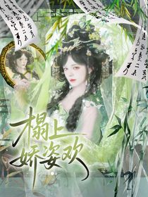 定风波：榻上娇姿欢