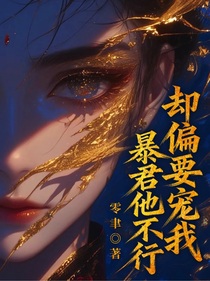 暴君他不行却偏要宠我