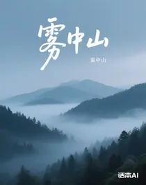 雾中山