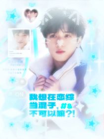 TNT：我想在恋综当混子，不可以嘛！？