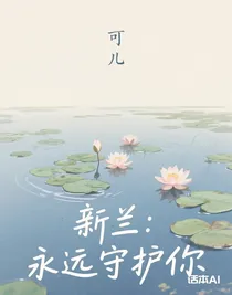 新兰：永远守护你