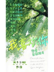 我喜欢你，不只是喜欢