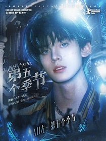 ALL左：第五个季节