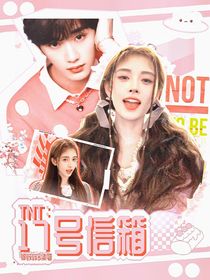 TNT：17号信箱