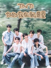 TNT：你的存在就是爱