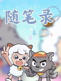 随笔录（喜中心）