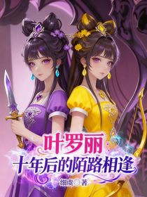 叶罗丽：十年后的陌路相逢