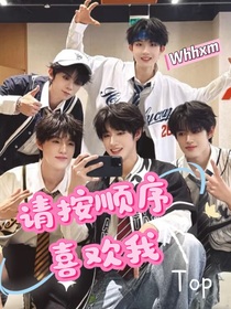 Top：请按顺序喜欢我