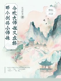 合歡大師姐又在撩那個(gè)劍修小師妹