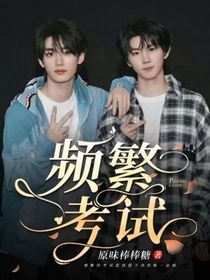 频繁考试